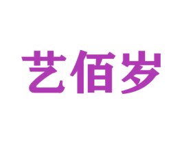 艺佰岁 第33类酒商标图样