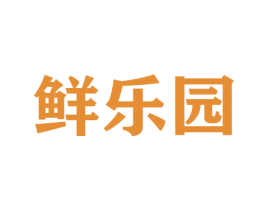 鲜乐园 第33类酒商标图样