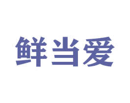 鲜当爱 第33类酒商标图样