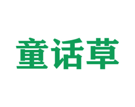 童话草 第33类酒商标图样