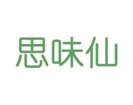 思味仙 第33类酒商标图样