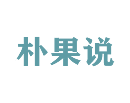 朴果说 第33类酒商标图样
