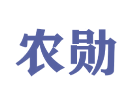 农勋 第33类酒商标图样