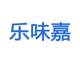 乐味嘉 第33类酒商标图样