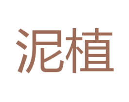 泥植 第33类酒商标图样