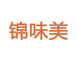 锦味美 第33类酒商标图样