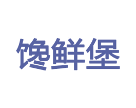 馋鲜堡 第33类酒商标图样