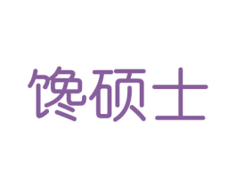馋硕士 第33类酒商标图样