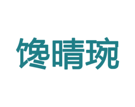 馋晴琬 第33类酒商标图样