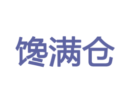 馋满仓 第33类酒商标图样