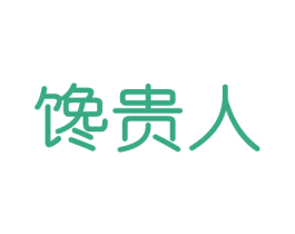 馋贵人 第33类酒商标图样