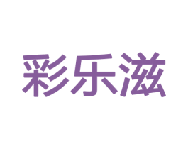 彩乐滋 第33类酒商标图样