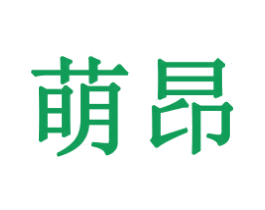 萌昂 第31类水果花木商标图样
