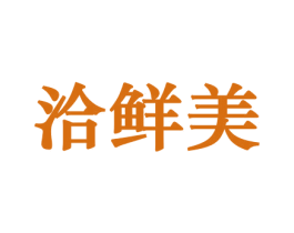 洽鲜美 第31类水果花木商标图样