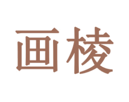 画棱 第31类水果花木商标图样