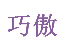 巧傲 第31类水果花木商标图样