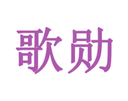 歌勋 第31类水果花木商标图样