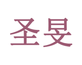 圣旻 第31类水果花木商标图样