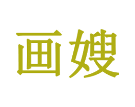 画嫂 第31类水果花木商标图样