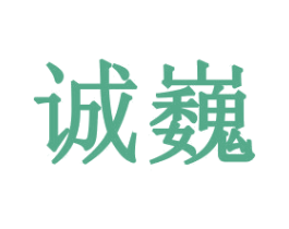 诚巍 第31类水果花木商标图样