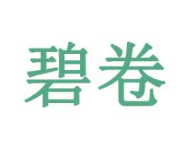碧卷 第31类水果花木商标图样