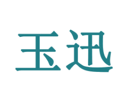 玉迅 第31类水果花木商标图样