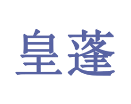 皇蓬 第31类水果花木商标图样