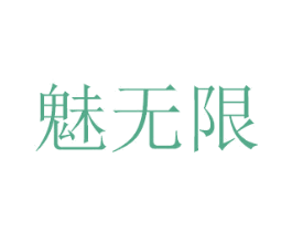 魅无限 第31类水果花木商标图样
