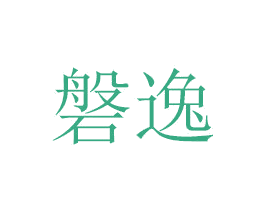 磐逸 第31类水果花木商标图样
