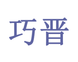 巧晋 第31类水果花木商标图样