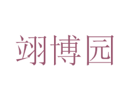 翊博园 第31类水果花木商标图样