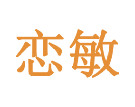 恋敏 第31类水果花木商标图样
