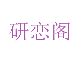 研恋阁 第31类水果花木商标图样