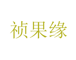 祯果缘 第31类水果花木商标图样