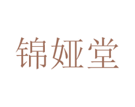 锦娅堂 第31类水果花木商标图样