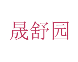 晟舒园 第31类水果花木商标图样