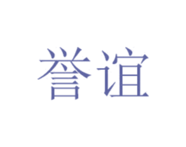 誉谊 第31类水果花木商标图样