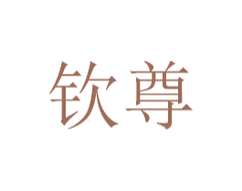 钦尊 第31类水果花木商标图样