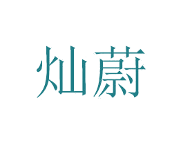 灿蔚 第31类水果花木商标图样