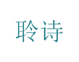 聆诗 第31类水果花木商标图样