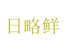日略鲜 第31类水果花木商标图样