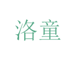 洛童 第31类水果花木商标图样