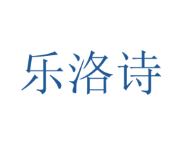 乐洛诗 第31类水果花木商标图样