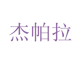 杰帕拉 第31类水果花木商标图样