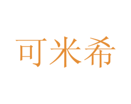 可米希 第31类水果花木商标图样