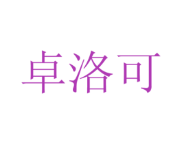 卓洛可 第31类水果花木商标图样