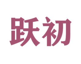跃初 第31类水果花木商标图样