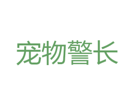 宠物警长 第31类水果花木商标图样