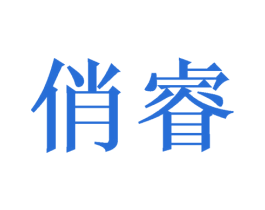 俏睿 第31类水果花木商标图样