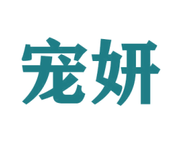 宠妍 第31类水果花木商标图样